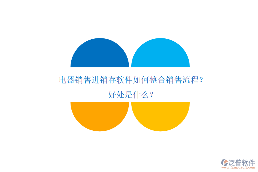 電器銷售進(jìn)銷存軟件如何整合銷售流程？好處是什么？