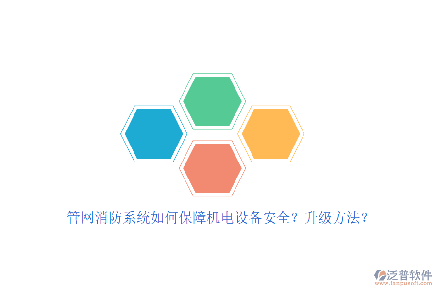 管網(wǎng)消防系統(tǒng)如何保障機電設備安全？升級方法？