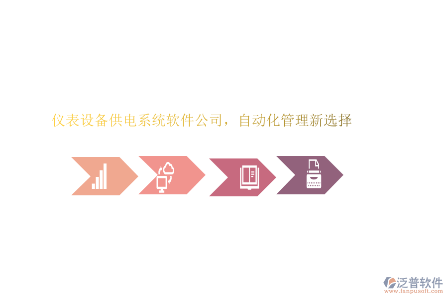 儀表設(shè)備供電系統(tǒng)軟件公司，自動(dòng)化管理新選擇