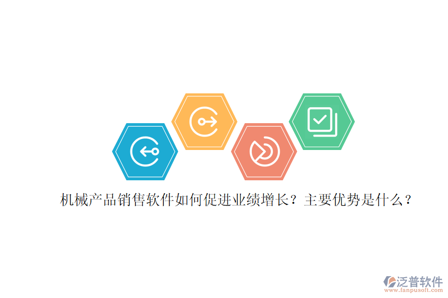 機械產(chǎn)品銷售軟件如何促進業(yè)績增長？主要優(yōu)勢是什么？