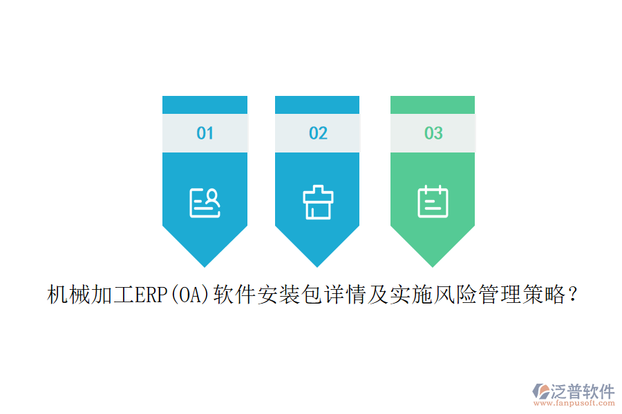 機械加工ERP(OA)軟件安裝包詳情及實施風(fēng)險管理策略？