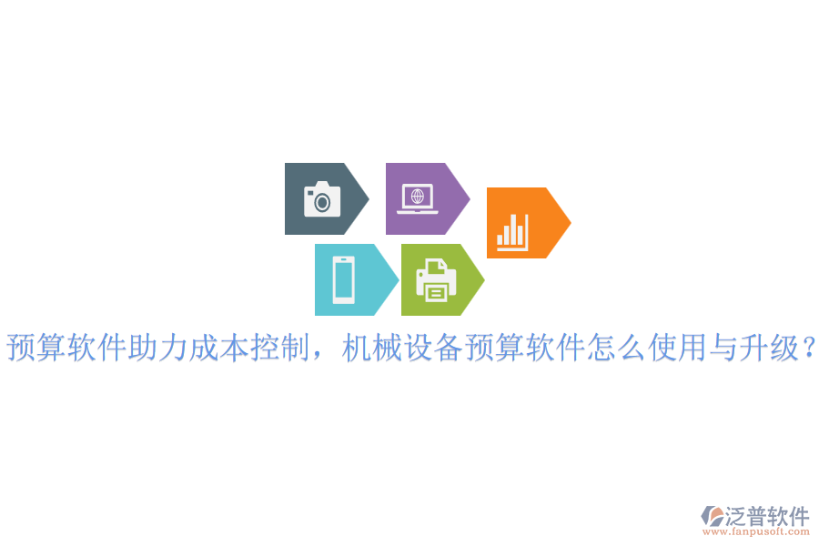 預(yù)算軟件助力成本控制，機(jī)械設(shè)備預(yù)算軟件怎么使用與升級？