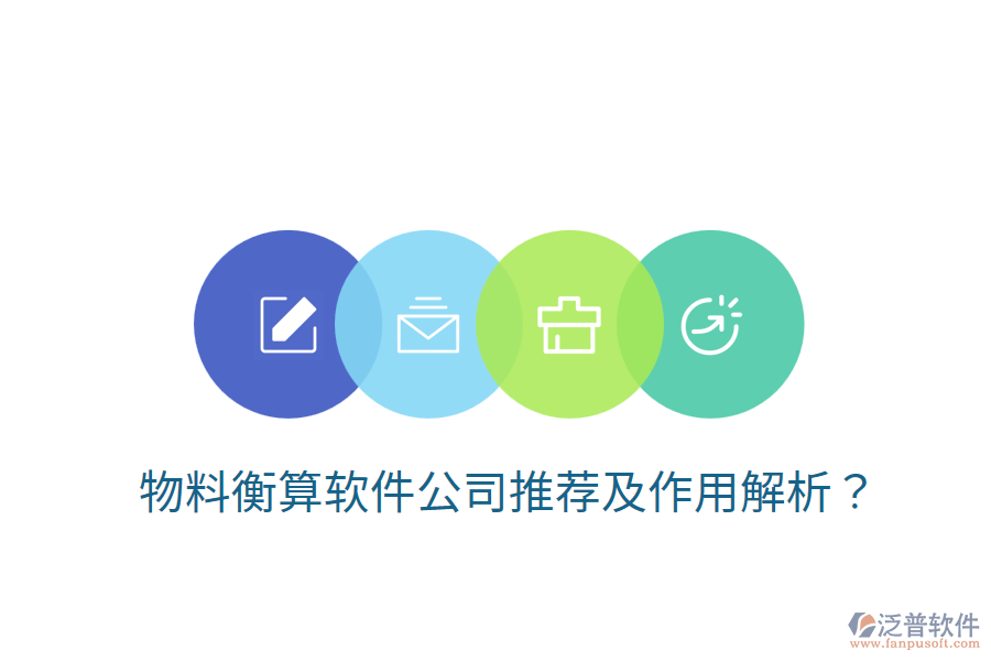  物料衡算軟件公司推薦及作用解析？