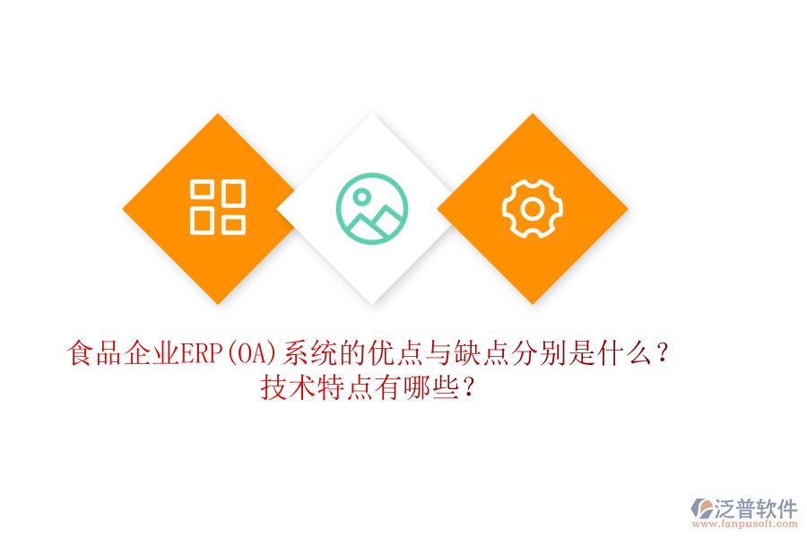 食品企業(yè)ERP(OA)系統(tǒng)的優(yōu)點(diǎn)與缺點(diǎn)分別是什么？技術(shù)特點(diǎn)有哪些？