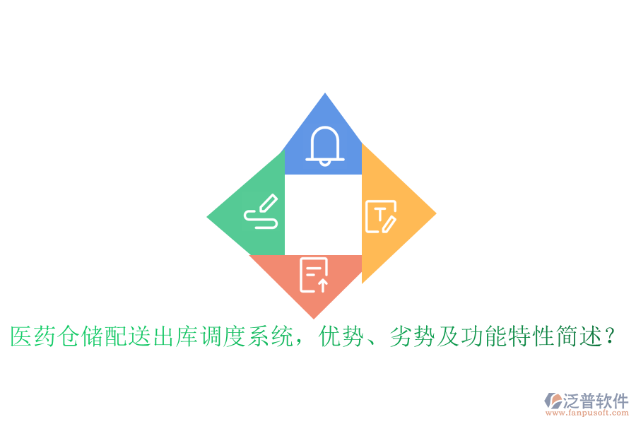 醫(yī)藥倉儲配送出庫調(diào)度系統(tǒng)，優(yōu)勢、劣勢及功能特性簡述？