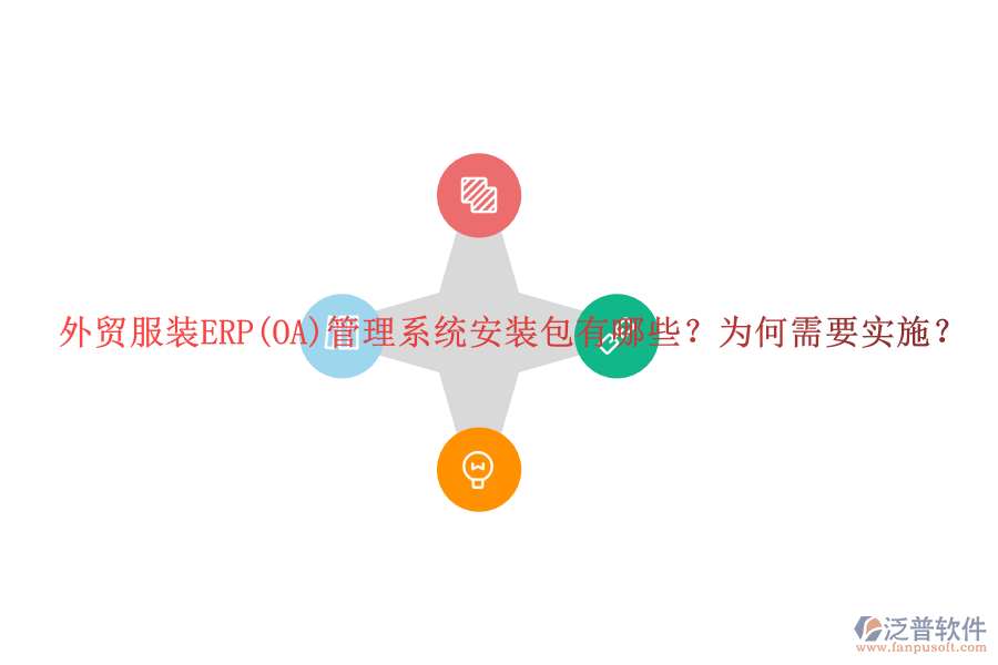 外貿(mào)服裝ERP(OA)管理系統(tǒng)安裝包有哪些？為何需要實施？