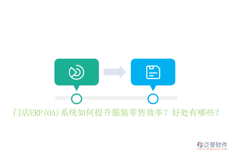 門店ERP(OA)系統(tǒng)如何提升服裝零售效率？好處有哪些？