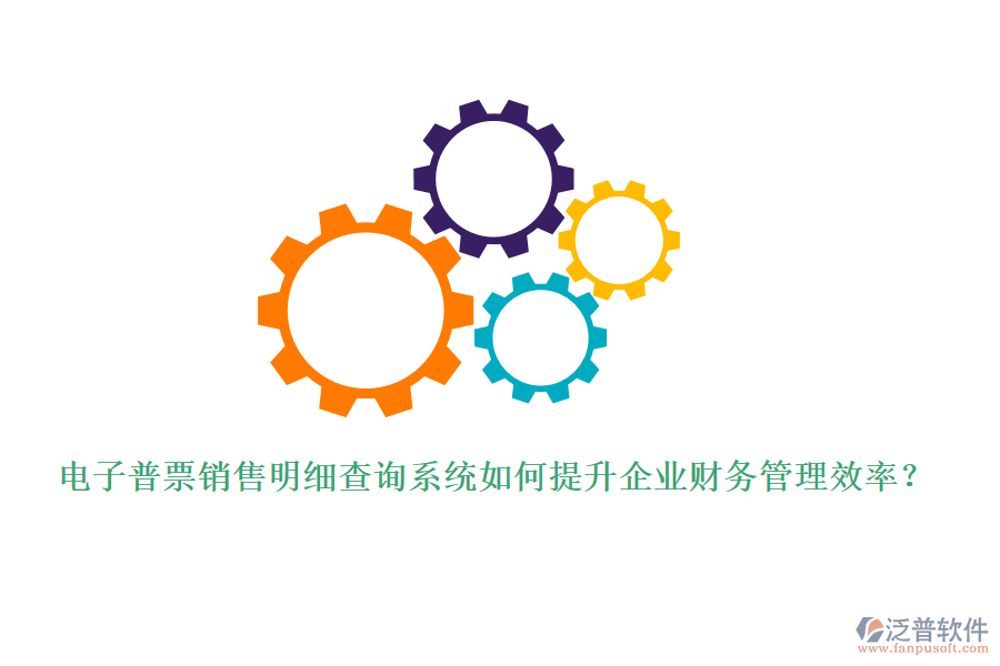 電子普票銷售明細查詢系統(tǒng)如何提升企業(yè)財務管理效率？