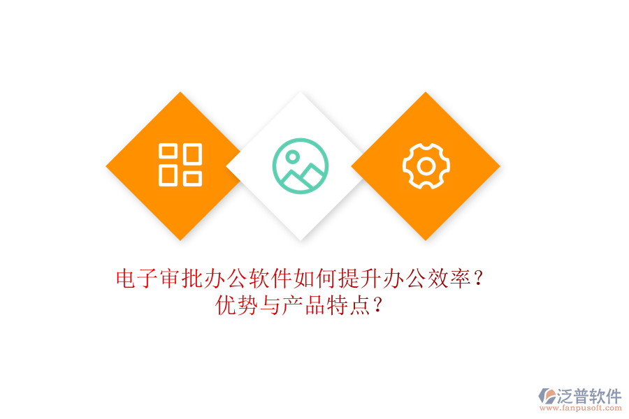 電子審批辦公軟件如何提升辦公效率？優(yōu)勢(shì)與產(chǎn)品特點(diǎn)？
