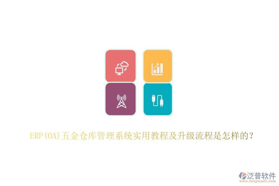 ERP(OA)五金倉(cāng)庫管理系統(tǒng)實(shí)用教程及升級(jí)流程是怎樣的？