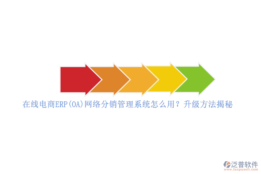 在線電商ERP(OA)網(wǎng)絡(luò)分銷管理系統(tǒng)怎么用？升級(jí)方法揭秘