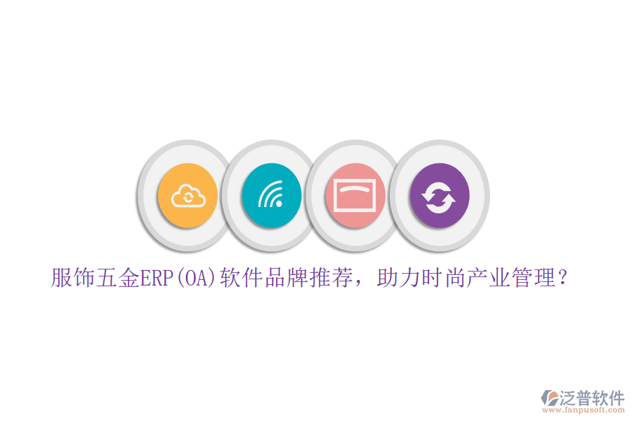 服飾五金ERP(OA)軟件品牌推薦，助力時(shí)尚產(chǎn)業(yè)管理？