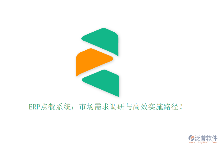 ERP點(diǎn)餐系統(tǒng)：市場(chǎng)需求調(diào)研與高效實(shí)施路徑？