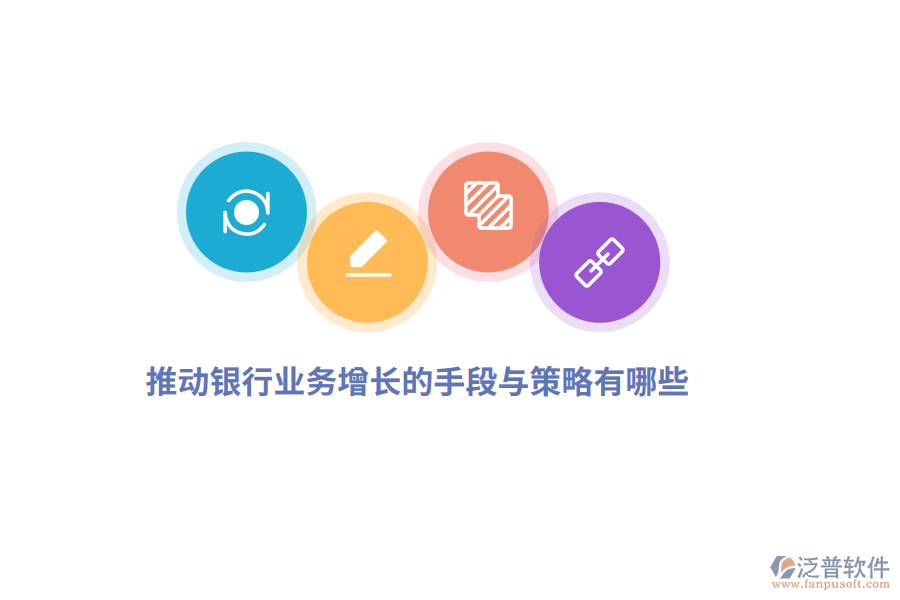 推動銀行業(yè)務增長的手段與策略有哪些？