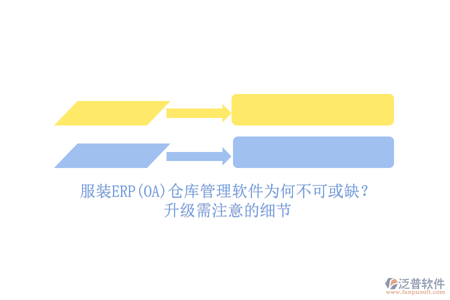 服裝ERP(OA)倉(cāng)庫(kù)管理軟件為何不可或缺？升級(jí)需注意的細(xì)節(jié)