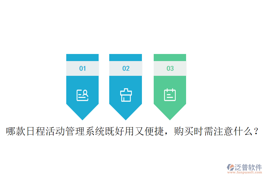 哪款日程活動(dòng)管理系統(tǒng)既好用又便捷，購(gòu)買時(shí)需注意什么？