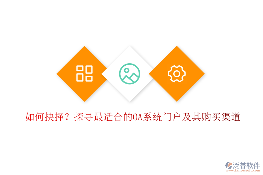 如何抉擇？探尋最適合的OA系統(tǒng)門戶及其購買渠道