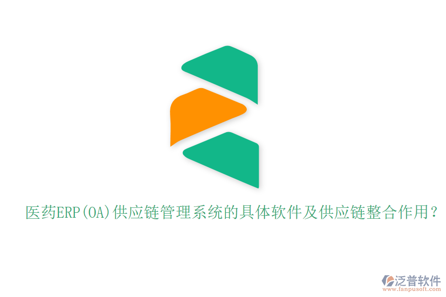 醫(yī)藥ERP(OA)供應(yīng)鏈管理系統(tǒng)的具體軟件及供應(yīng)鏈整合作用？