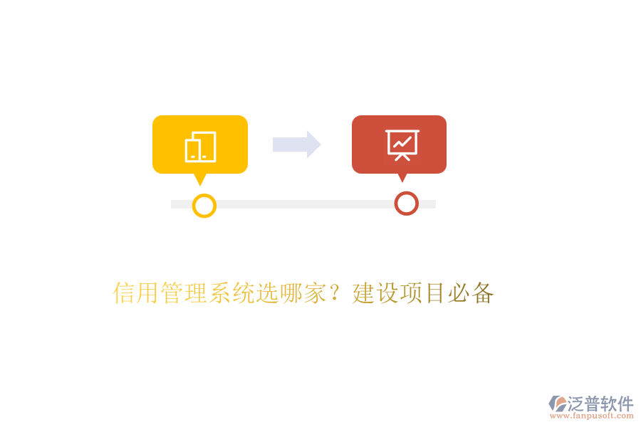 信用管理系統(tǒng)選哪家？建設(shè)項目必備