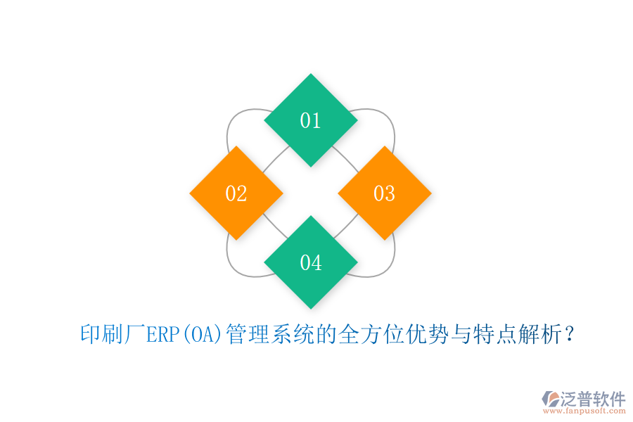 印刷廠ERP(OA)管理系統(tǒng)的全方位優(yōu)勢(shì)與特點(diǎn)解析？