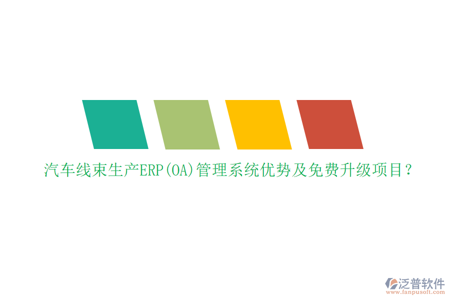 汽車線束生產(chǎn)ERP(OA)管理系統(tǒng)優(yōu)勢及免費(fèi)升級項(xiàng)目？