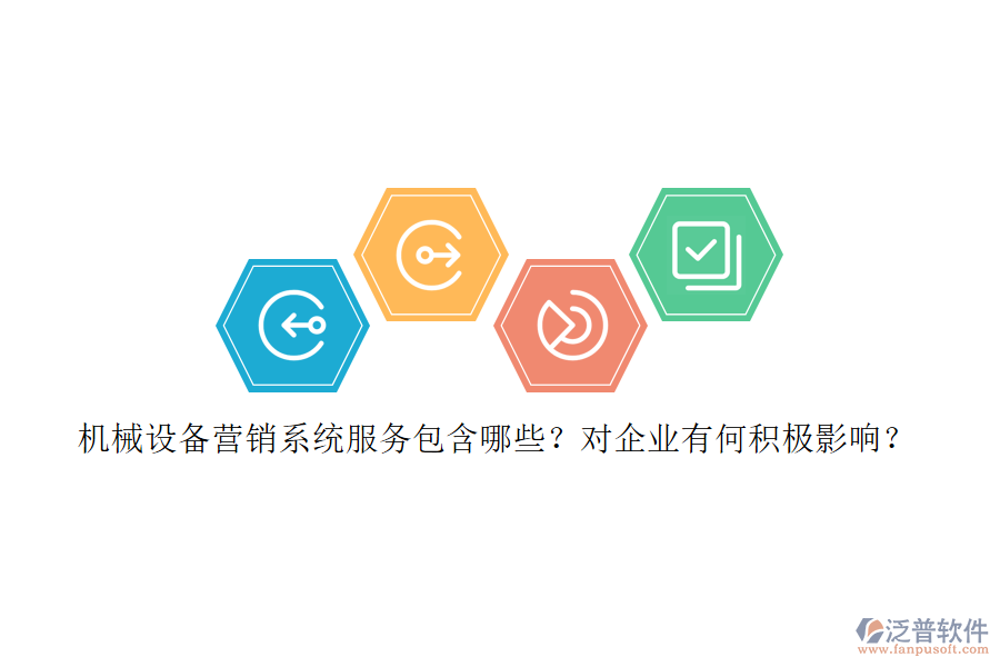 機械設(shè)備營銷系統(tǒng)服務(wù)包含哪些？對企業(yè)有何積極影響？