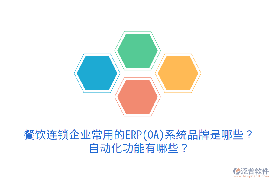  餐飲連鎖企業(yè)常用的ERP(OA)系統(tǒng)品牌是哪些？自動(dòng)化功能有哪些？