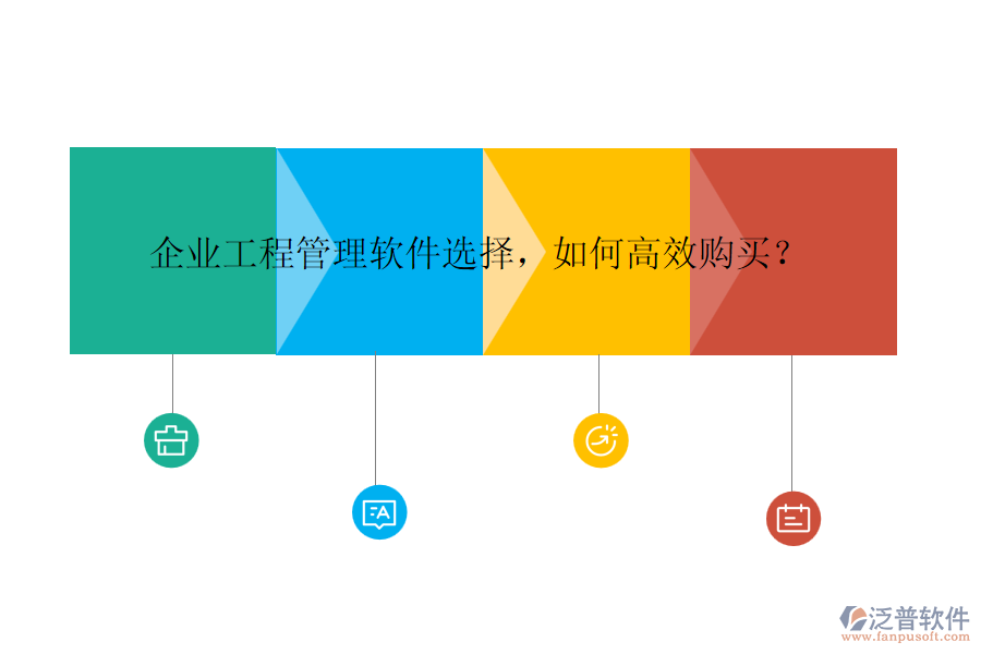 企業(yè)工程管理軟件選擇，如何高效購(gòu)買(mǎi)？