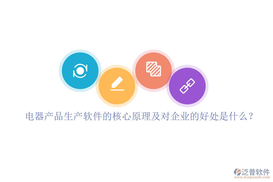 電器產(chǎn)品生產(chǎn)軟件的核心原理及對企業(yè)的好處是什么？
