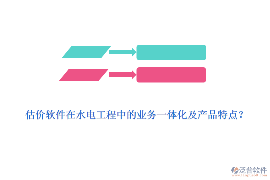 估價(jià)軟件在水電工程中的業(yè)務(wù)一體化及產(chǎn)品特點(diǎn)？