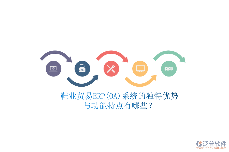 鞋業(yè)貿(mào)易ERP(OA)系統(tǒng)的獨(dú)特優(yōu)勢(shì)與功能特點(diǎn)有哪些？