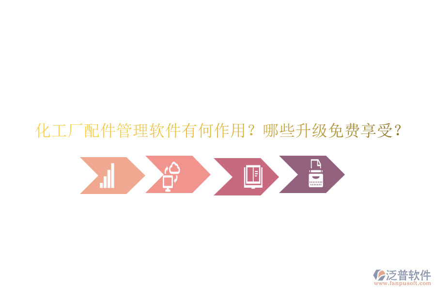 化工廠配件管理軟件有何作用？哪些升級免費享受？