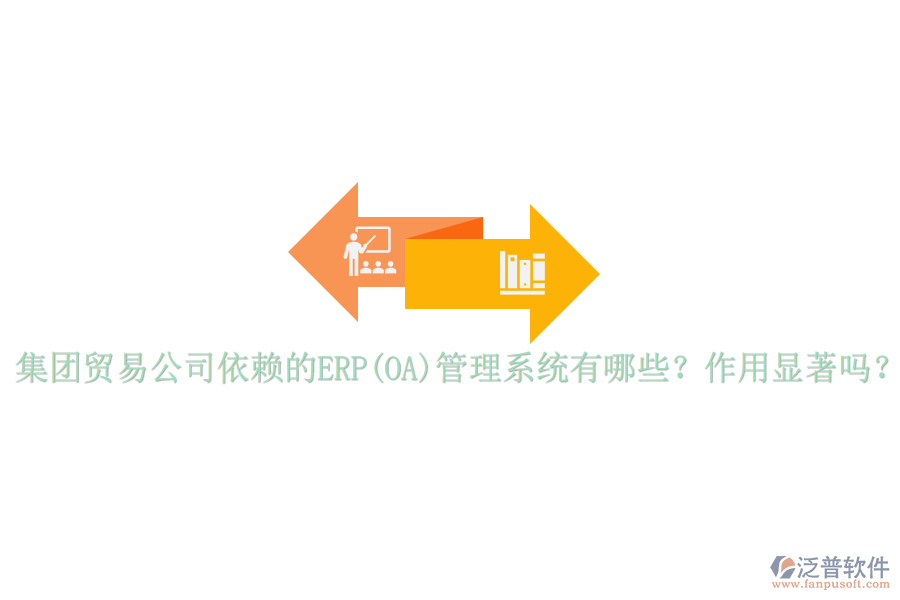 集團貿(mào)易公司依賴的ERP(OA)管理系統(tǒng)有哪些？作用顯著嗎？