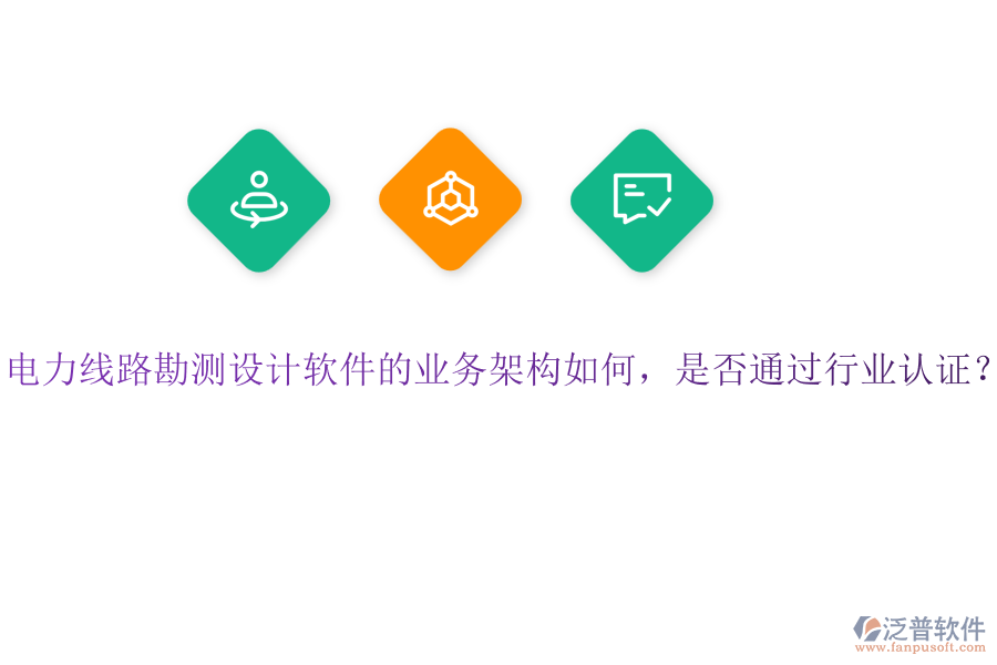 電力線路勘測設(shè)計軟件的業(yè)務架構(gòu)如何，是否通過行業(yè)認證？