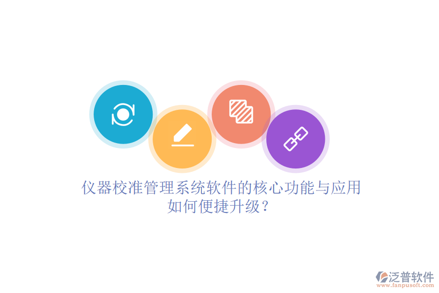 儀器校準(zhǔn)管理系統(tǒng)軟件的核心功能與應(yīng)用，如何便捷升級(jí)？