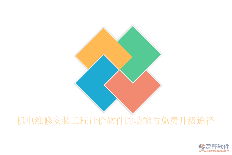 機(jī)電維修安裝工程計(jì)價(jià)軟件的功能與免費(fèi)升級途徑