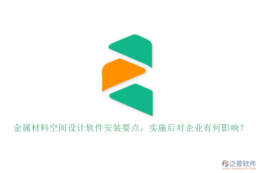 金屬材料空間設計軟件安裝要點，實施后對企業(yè)有何影響？