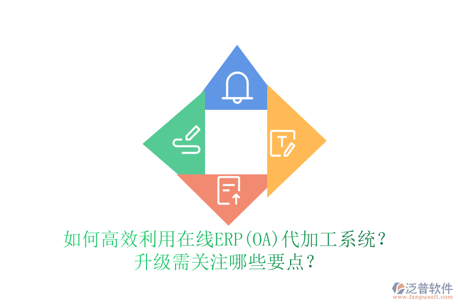 如何高效利用在線ERP(OA)代加工系統(tǒng)？升級需關(guān)注哪些要點(diǎn)？