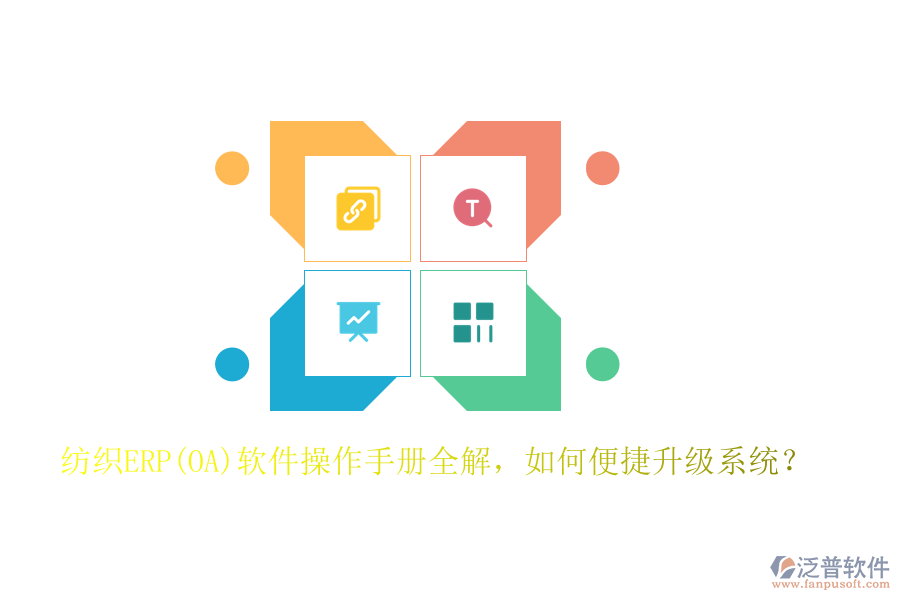 紡織ERP(OA)軟件操作手冊全解，如何便捷升級系統(tǒng)？