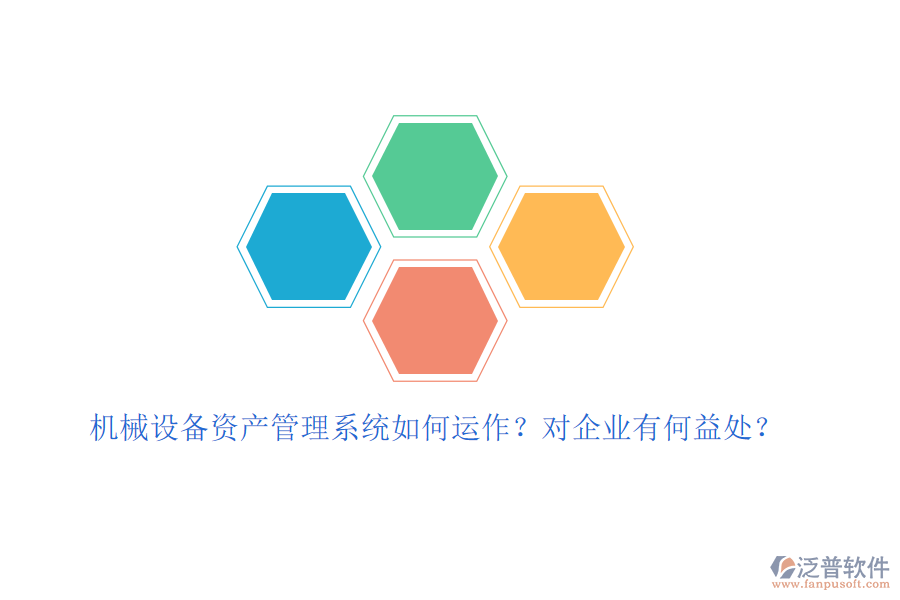 機(jī)械設(shè)備資產(chǎn)管理系統(tǒng)如何運(yùn)作？對企業(yè)有何益處？