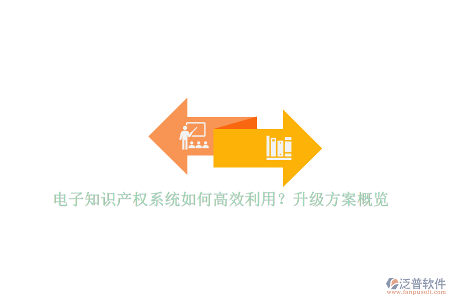 電子知識產(chǎn)權(quán)系統(tǒng)如何高效利用？升級方案概覽