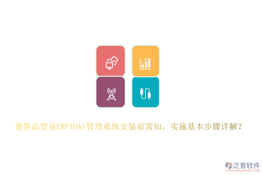 奢侈品貿(mào)易ERP(OA)管理系統(tǒng)安裝前需知，實施基本步驟詳解？