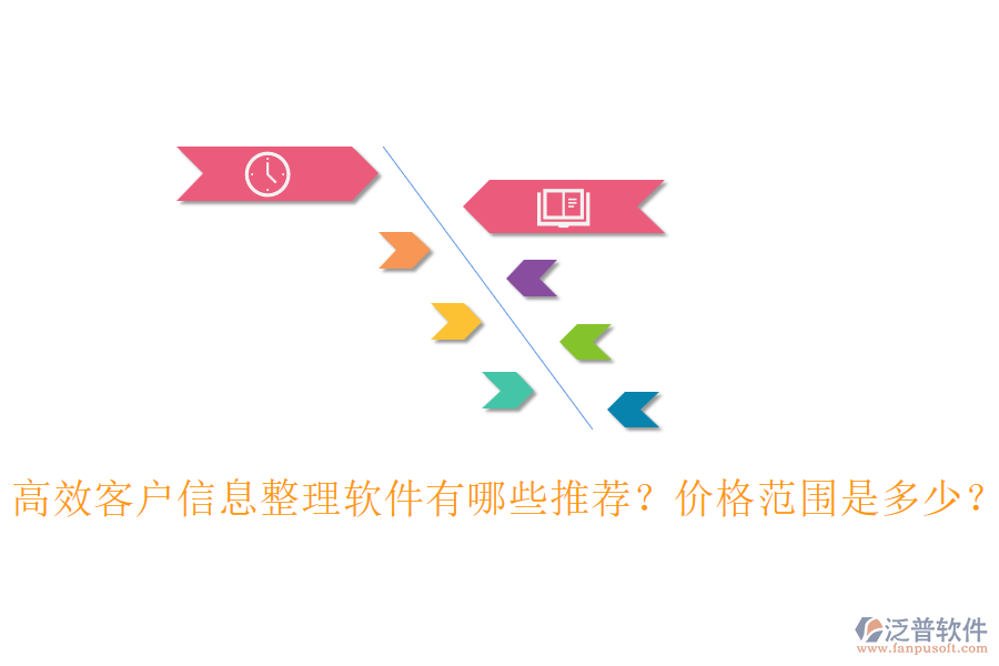 高效客戶信息整理軟件有哪些推薦？?jī)r(jià)格范圍是多少？