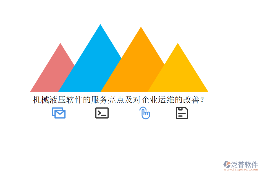 機(jī)械液壓軟件的服務(wù)亮點(diǎn)及對(duì)企業(yè)運(yùn)維的改善？