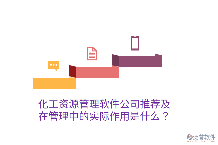  化工資源管理軟件公司推薦及在管理中的實際作用是什么？