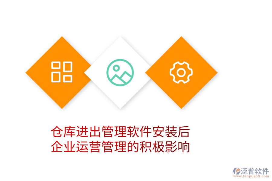 倉庫進(jìn)出管理軟件安裝后，企業(yè)運(yùn)營管理的積極影響