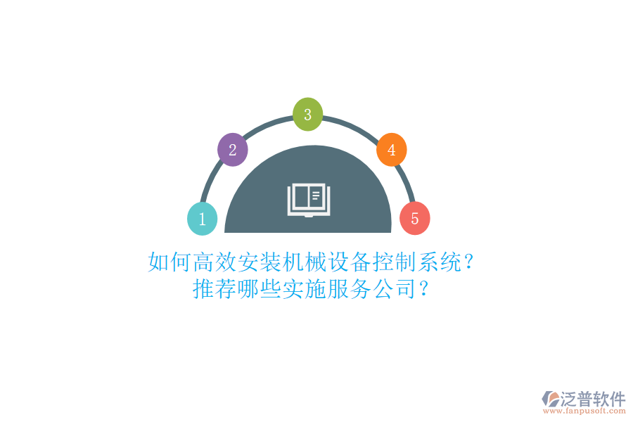 如何高效安裝機(jī)械設(shè)備控制系統(tǒng)？推薦哪些實(shí)施服務(wù)公司？