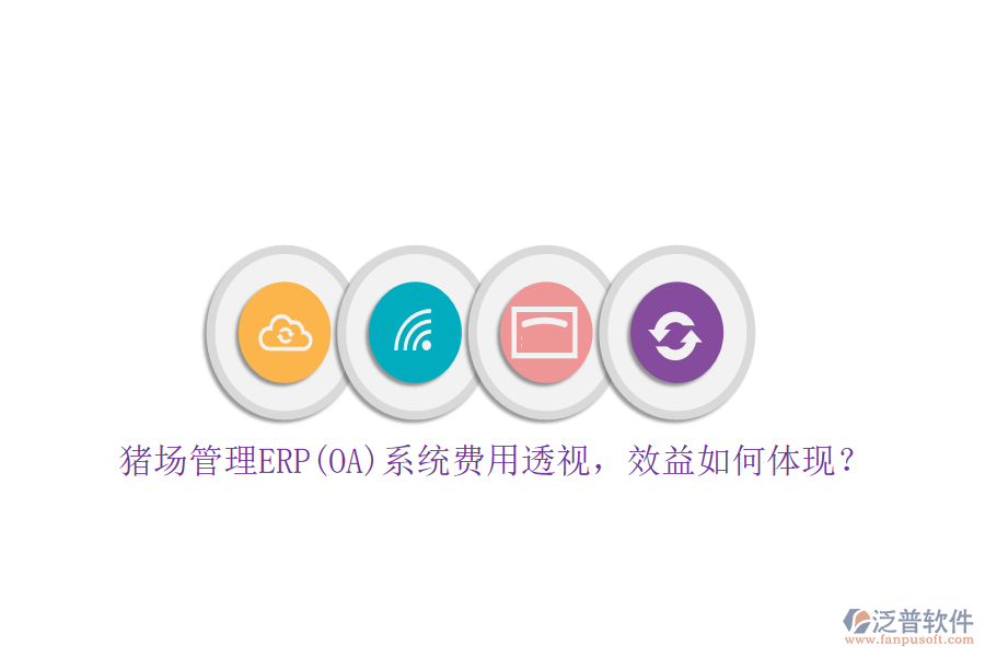 豬場管理ERP(OA)系統(tǒng)費(fèi)用透視，效益如何體現(xiàn)？