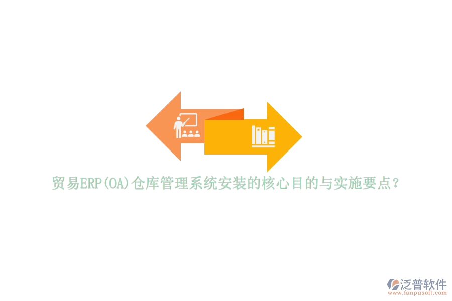 貿(mào)易ERP(OA)倉(cāng)庫(kù)管理系統(tǒng)安裝的核心目的與實(shí)施要點(diǎn)？