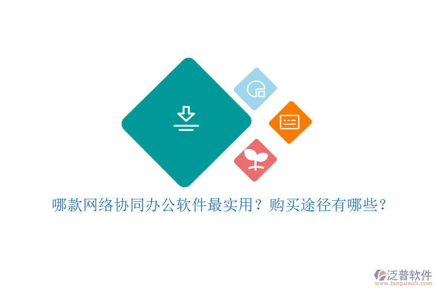 哪款網(wǎng)絡(luò)協(xié)同辦公軟件最實(shí)用？購(gòu)買途徑有哪些？